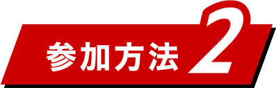 参加方法2