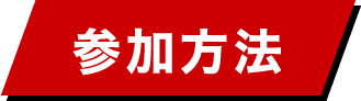 参加方法