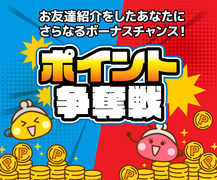 総額50万円！ポイント争奪戦
