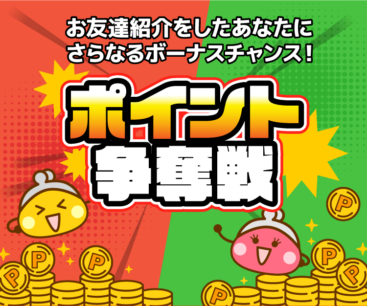6月も開催！ポイント争奪戦