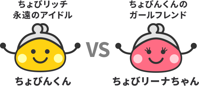 ちょびんくんVSちょびリーナちゃん