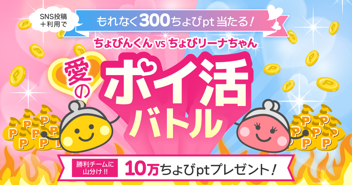 ちょびんくんVSちょびリーナちゃん 愛のポイ活バトル|ポイントサイト