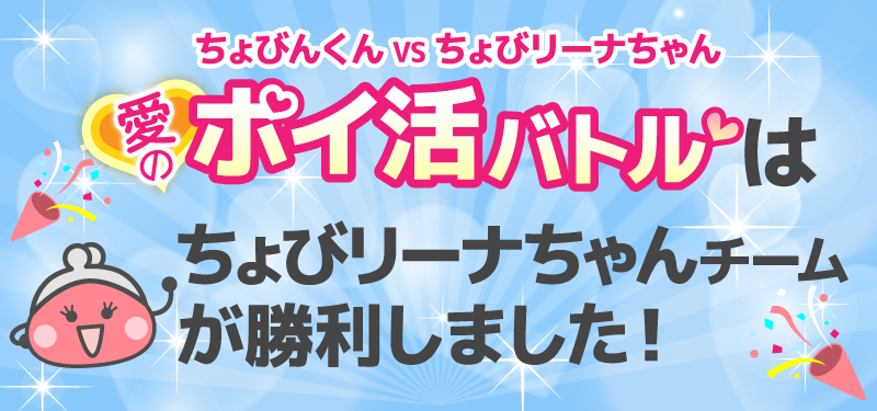 ちょびんくんVSちょびリーナちゃん 愛のポイ活バトルはちょびリーナちゃんチームが勝利しました！