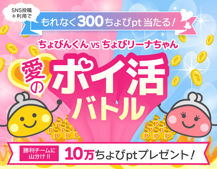 ちょびんくんVSちょびリーナちゃん 師弟ポイ活バトル