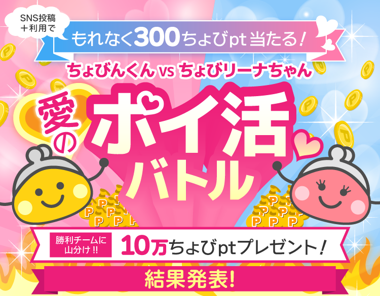 ちょびんくんVSちょびリーナちゃん 愛のポイ活バトル・結果発表