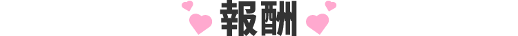 報酬