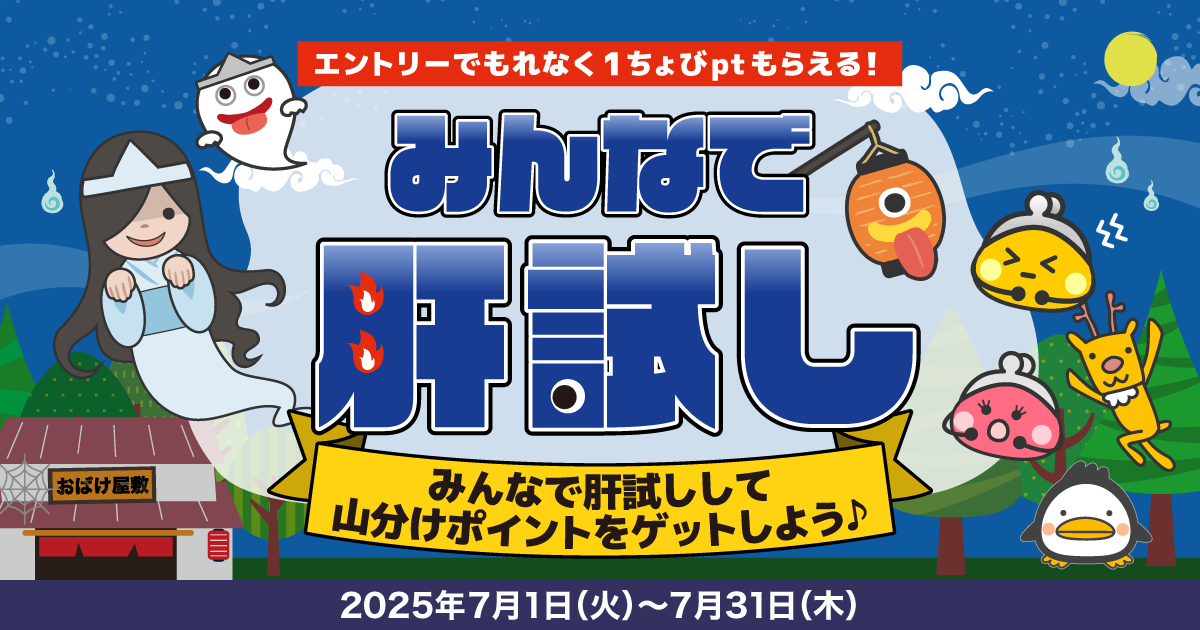 みんなで肝試し|ポイントサイトちょびリッチ