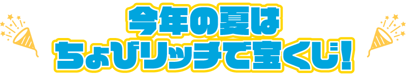 今年の夏はちょびリッチで宝くじ！