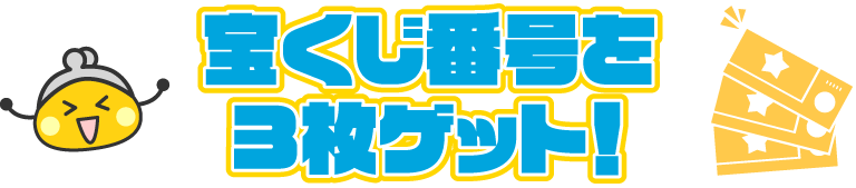 宝くじ番号を3枚ゲット！