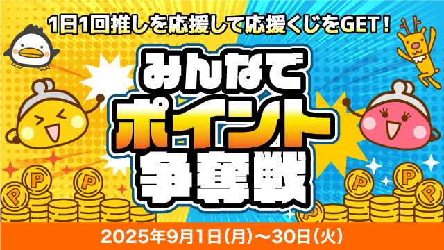みんなでポイント争奪戦|ポイントサイトちょびリッチ