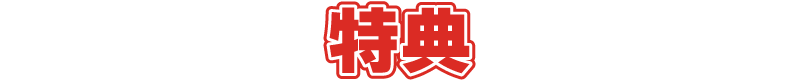 特典