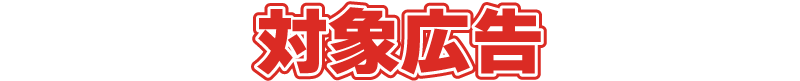 対象広告