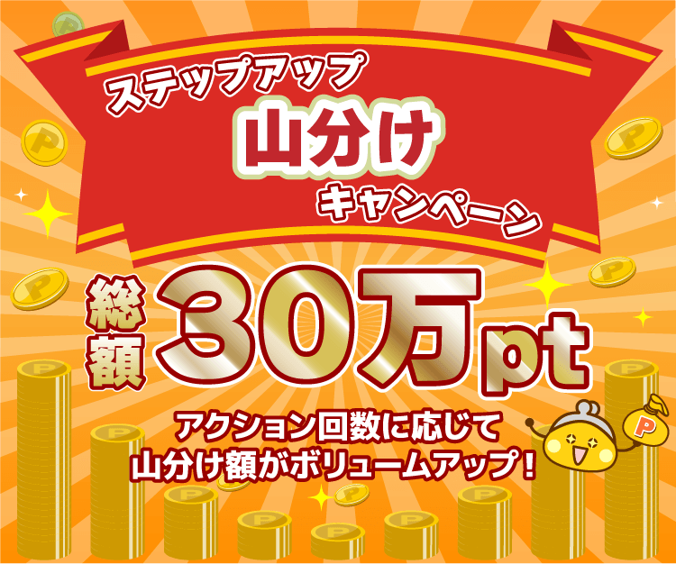 ステップアップ山分けキャンペーン