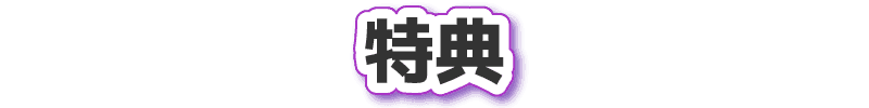 特典