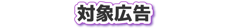 対象広告