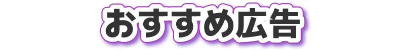 おすすめ広告