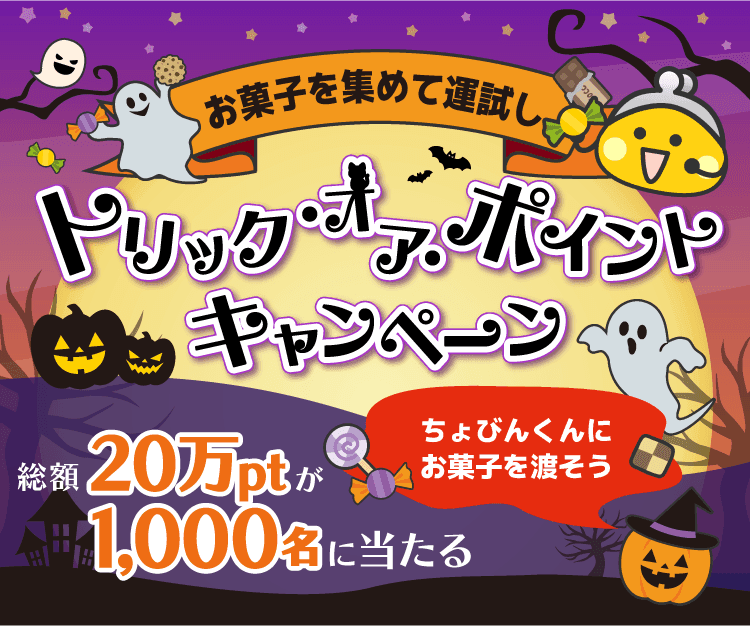 トリック・オア・ポイント結果発表