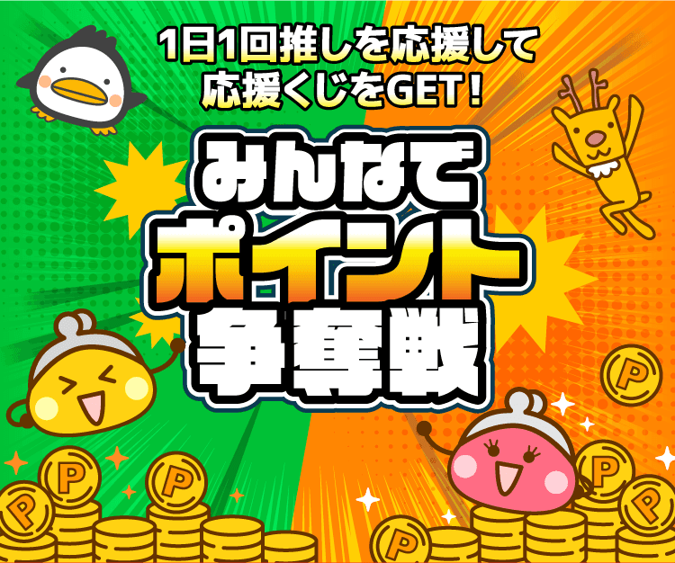 みんなでポイント争奪戦