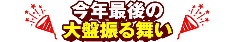 今年最後の大盤振る舞い