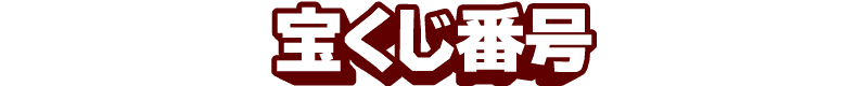 宝くじ番号