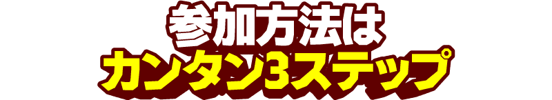 参加方法はカンタン3ステップ
