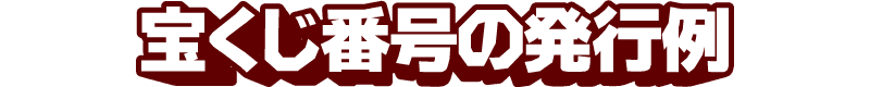 宝くじ番号の発行例