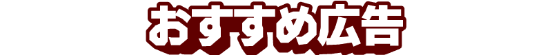 おすすめ広告