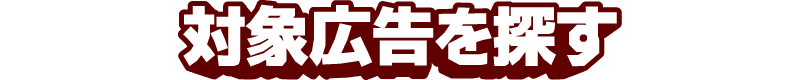 対象広告を探す