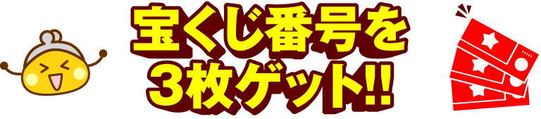 宝くじ番号を3枚ゲット！