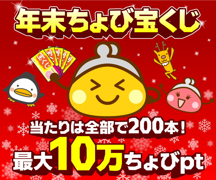 年末ちょび宝くじ