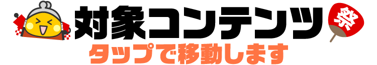 対象コンテンツ