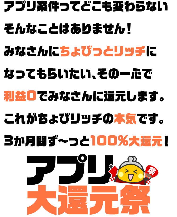 アプリ大還元祭