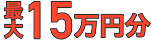 最大15万円分