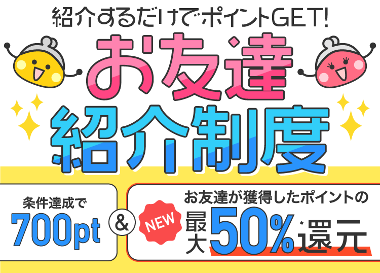 お友達紹介キャンペーン