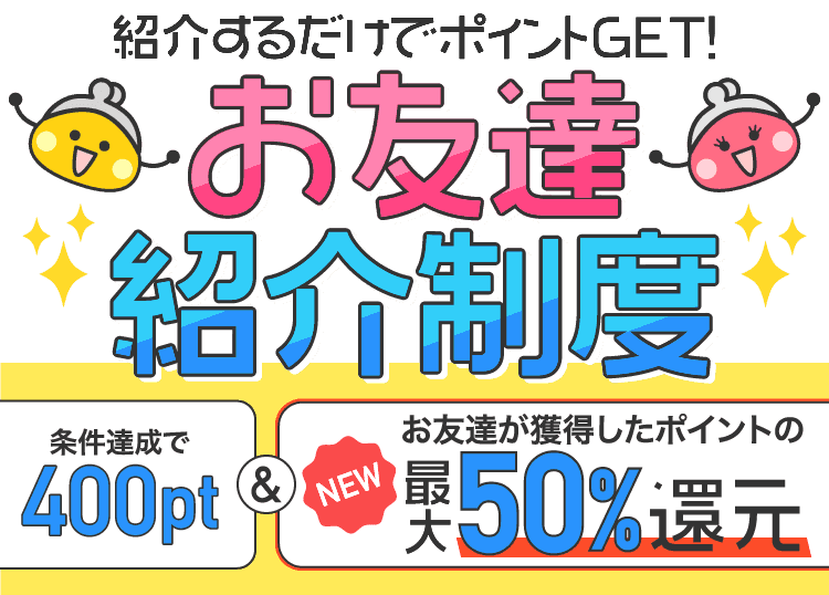 お友達紹介キャンペーン