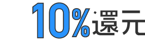 10%還元
