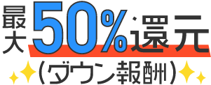 最大50%還元