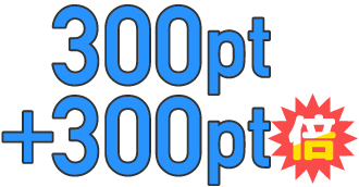 あなたへの紹介特典300ptに+300ptで倍