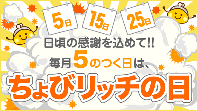 5のつく日はちょびリッチの日!!対象ショップのポイントがいつもの2倍！