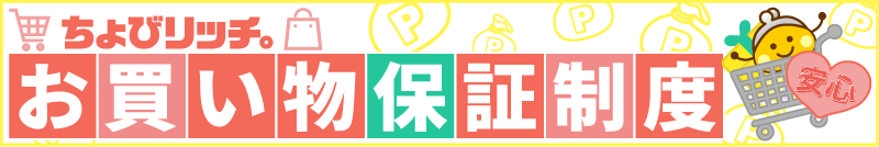 お買い物保証制度