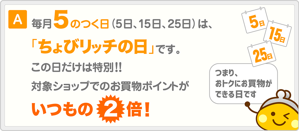 5のつく日はちょびリッチの日!!対象ショップのポイントがいつもの2倍！