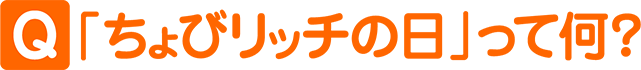 ちょびリッチの日ってなに？