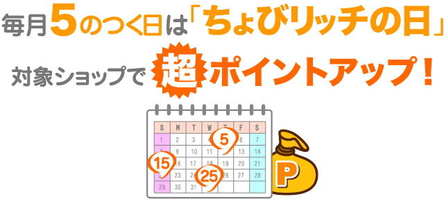 5のつく日はちょびリッチの日!!対象ショップでのお買物ポイントが超ポイントアップ！