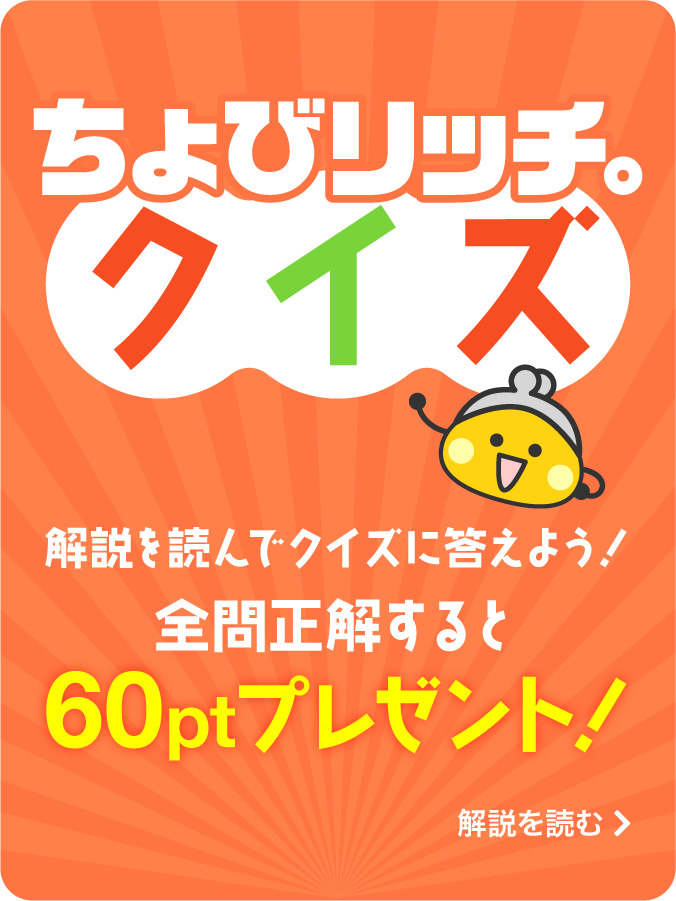 ちょびリッチクイズ
