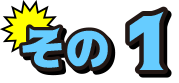 その1