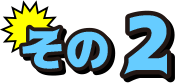 その2
