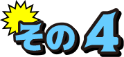 その4