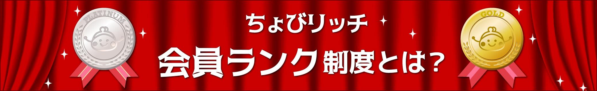 さらにお得に！会員ランク制度リリース！