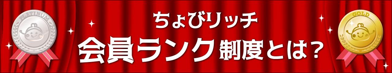 さらにお得に！会員ランク制度リリース！