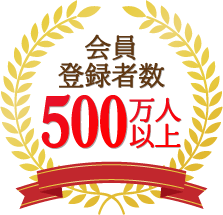 会員登録数500万人以上
